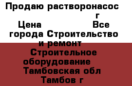 Продаю растворонасос    Brinkmann 450 D  2015г. › Цена ­ 1 600 000 - Все города Строительство и ремонт » Строительное оборудование   . Тамбовская обл.,Тамбов г.